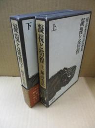 凝視と彷徨 : 桶谷秀昭評論集（全2冊）