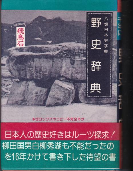 八切日本史辞典/野史辞典 野史辞典 : 八切日本史字典(八切止夫 著) / 海月文庫 / 古本