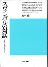 スヴェンボルの対話 : ブレヒト・コルシュ・ベンヤミン