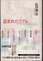 盗まれたリアル : 90年代演劇は語る