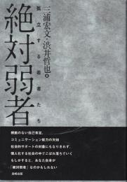 絶対弱者 : 孤立する若者たち