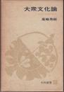 大衆文化論 : 活字と映像の世界 ＜大和選書＞