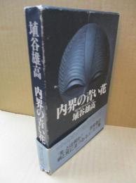 内界の青い花 : 病と死にまつわるエッセイ