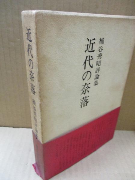 近代の奈落 : 桶谷秀昭評論集(桶谷秀昭 ) / 古本、中古本、古書籍の
