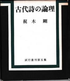 古代詩の論理