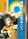海越えの思想家たち ＜社会思想史の窓＞