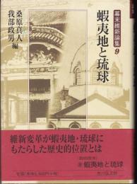 蝦夷地と琉球（幕末維新論集 9）