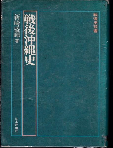 戦後沖縄史(新崎盛暉) / 古本、中古本、古書籍の通販は「日本の古本屋