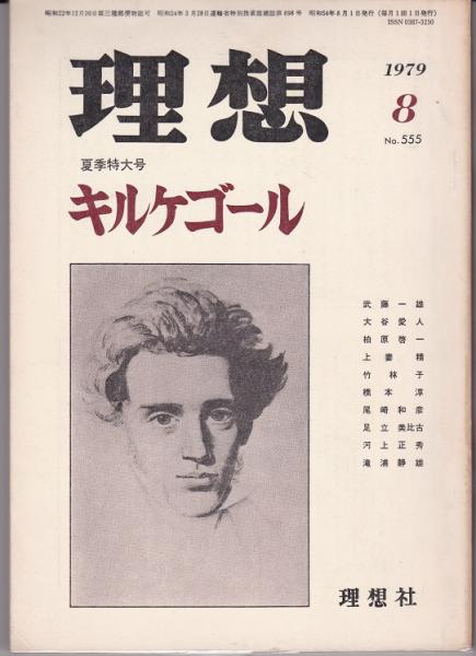 理想 1979年8月号 キルケゴール(大西愛人・柏原啓一（対談