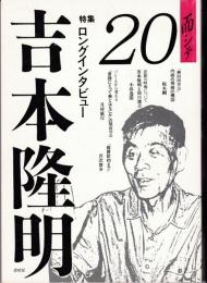 而シテ20号　特集：ロングインタビュー吉本隆明