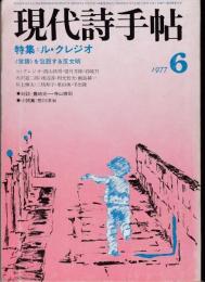 現代詩手帖 1977年6月号　特集：ル・クレジオ