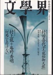 文學界 1998年2月号　村田喜代子「龍秘御天歌」