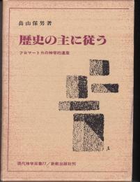 歴史の主に従う : フロマートカの神学的遺産