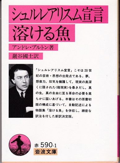［限定本］アンドレ・ブルトン 超現実主義宣言 アンドレ・ブルトン 著／生田耕作 訳 『超現実主義宣言』 （中公