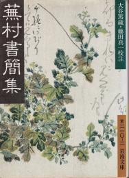 蕪村書簡集