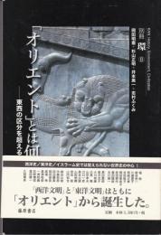 「オリエント」とは何か : 東西の区分を超える
