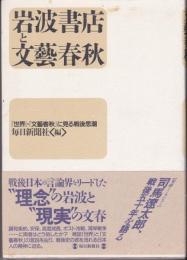 岩波書店と文藝春秋 : 『世界』・『文藝春秋』に見る戦後思潮