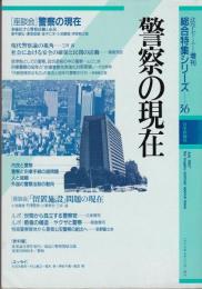 警察の現在