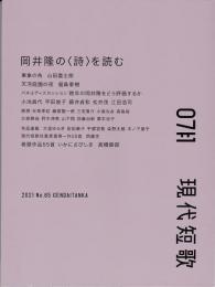 現代短歌№85 2021年7月号　特集：岡井隆の＜詩＞を読む