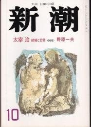 新潮 1988年10月号　太宰治、結婚と恋愛