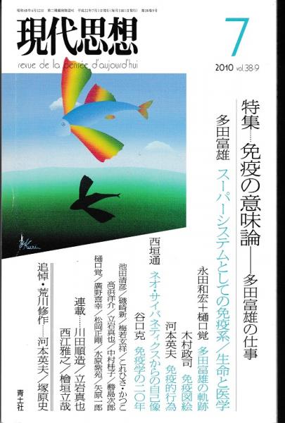 免疫の意味論(多田富雄) / 古本、中古本、古書籍の通販は「日本の古本屋」