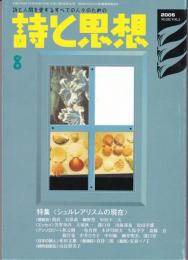 詩と思想2005年8月号　特集：シュルレアリスムの現在