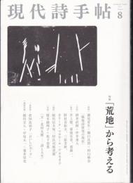 現代詩手帖2021年8月号　特集：「荒地」から考える