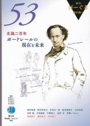 びーぐる 詩の海へ（季刊）53号　特集：生誕二百年 ボードレールの現在と未来