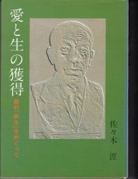 愛と生の獲得 : 藤村「新生」をめぐって