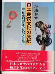 日本民衆文化の原郷 : 被差別部落の民俗と芸能