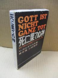 死に果てぬ神 : 聖書,宗教および無神論についてのマルキストの考察