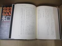 死に果てぬ神 : 聖書,宗教および無神論についてのマルキストの考察