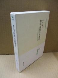 魯迅「故郷」の読書史 : 近代中国の文学空間