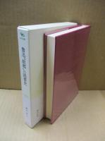 魯迅「故郷」の読書史 : 近代中国の文学空間