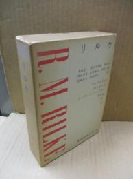 新潮世界文学32　リルケ「マルテの手記」「エーヴァルト・トラギー」「美術論」「詩」他