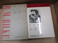 新潮世界文学32　リルケ「マルテの手記」「エーヴァルト・トラギー」「美術論」「詩」他