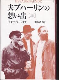 夫ブハーリンの想い出（全2冊）