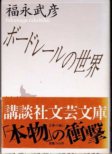 ボードレールの世界(福永武彦 ) / 古本、中古本、古書籍の通販は