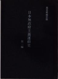 日本無政府主義運動史　第一編