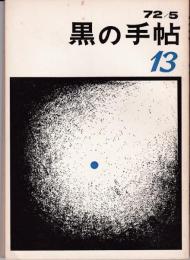 黒の手帖13号