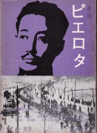 季刊ピエロタ1974年夏季号　総特集：北一輝・その人と思想