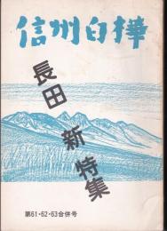 信州白樺61・62・63合併号　長田新特集