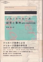 記号と事件 : 1972-1990年の対話　（改訂版新装）