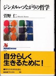 ジンメル・つながりの哲学