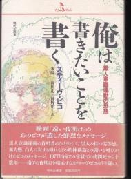 俺は書きたいことを書く : 黒人意識運動の思想