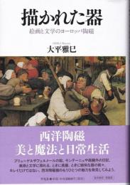 描かれた器 : 絵画と文学のヨーロッパ陶磁