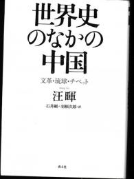 世界史のなかの中国 : 文革・琉球・チベット