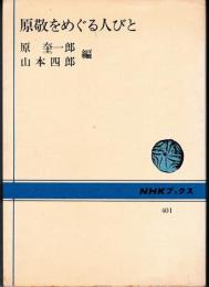 原敬をめぐる人びと（正/続）　2冊