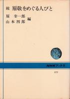 原敬をめぐる人びと（正/続）　2冊