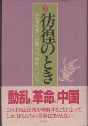 彷徨のとき（定本） : 中薗英助・初期中国連作小説集